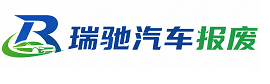 歙县瑞驰｜汽车报废回收｜车辆正规销户上门拖车